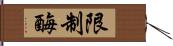 限制酶 Hand Scroll