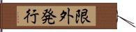限外発行 Hand Scroll