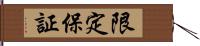 限定保証 Hand Scroll