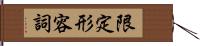 限定形容詞 Hand Scroll