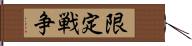 限定戦争 Hand Scroll