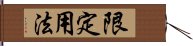 限定用法 Hand Scroll