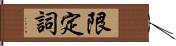 限定詞 Hand Scroll