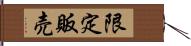 限定販売 Hand Scroll