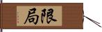 限局 Hand Scroll