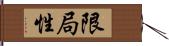 限局性 Hand Scroll