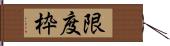 限度枠 Hand Scroll