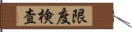 限度検査 Hand Scroll