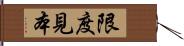 限度見本 Hand Scroll