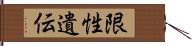 限性遺伝 Hand Scroll