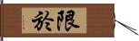 限於 Hand Scroll