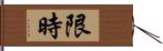 限時 Hand Scroll