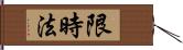 限時法 Hand Scroll