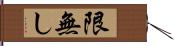 限無し Hand Scroll