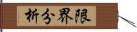 限界分析 Hand Scroll