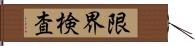 限界検査 Hand Scroll