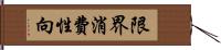 限界消費性向 Hand Scroll