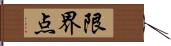限界点 Hand Scroll