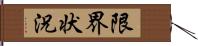 限界状況 Hand Scroll