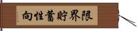 限界貯蓄性向 Hand Scroll