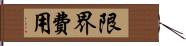 限界費用 Hand Scroll