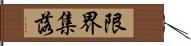 限界集落 Hand Scroll