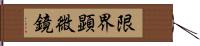 限界顕微鏡 Hand Scroll