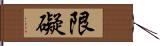 限礙 Hand Scroll