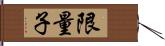 限量子 Hand Scroll