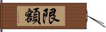 限額 Hand Scroll