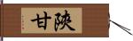 陝甘 Hand Scroll