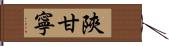 陝甘寧 Hand Scroll