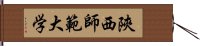 陝西師範大学 Hand Scroll