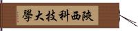 陝西科技大學 Hand Scroll