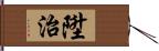 陞治 Hand Scroll