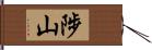 陟山 Hand Scroll