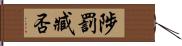 陟罰臧否 Hand Scroll