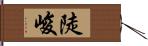 陡峻 Hand Scroll