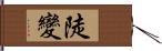 陡變 Hand Scroll