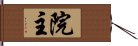 院主 Hand Scroll