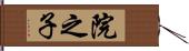 院之子 Hand Scroll