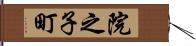 院之子町 Hand Scroll