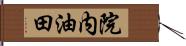 院内油田 Hand Scroll