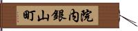 院内銀山町 Hand Scroll