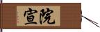 院宣 Hand Scroll