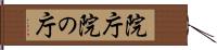 院庁 Hand Scroll