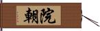 院朝 Hand Scroll