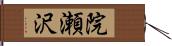 院瀬沢 Hand Scroll