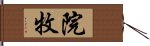 院牧 Hand Scroll