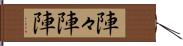 陣々 Hand Scroll